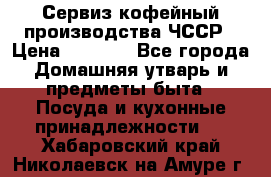 Сервиз кофейный производства ЧССР › Цена ­ 3 500 - Все города Домашняя утварь и предметы быта » Посуда и кухонные принадлежности   . Хабаровский край,Николаевск-на-Амуре г.